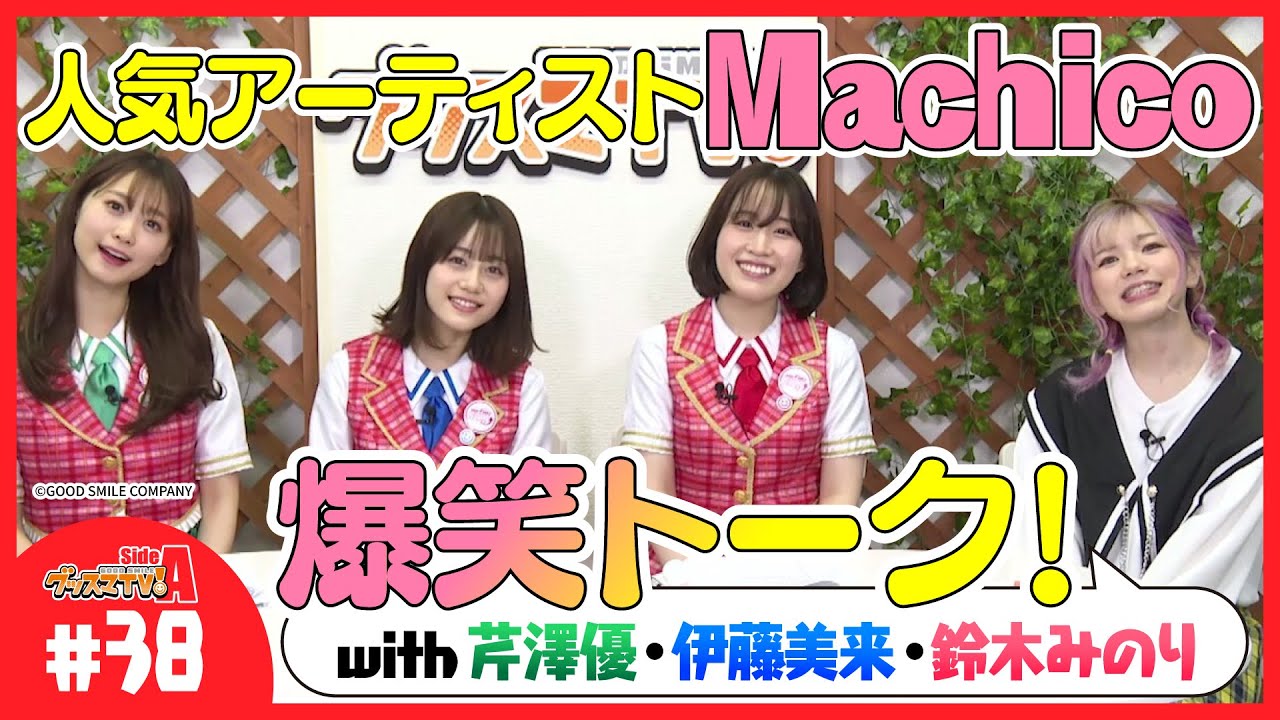 Machicoさんとアーティストトーク♪【グッスマTV！】伊藤美来／鈴木みのり／芹澤優／ゲスト：Machico
