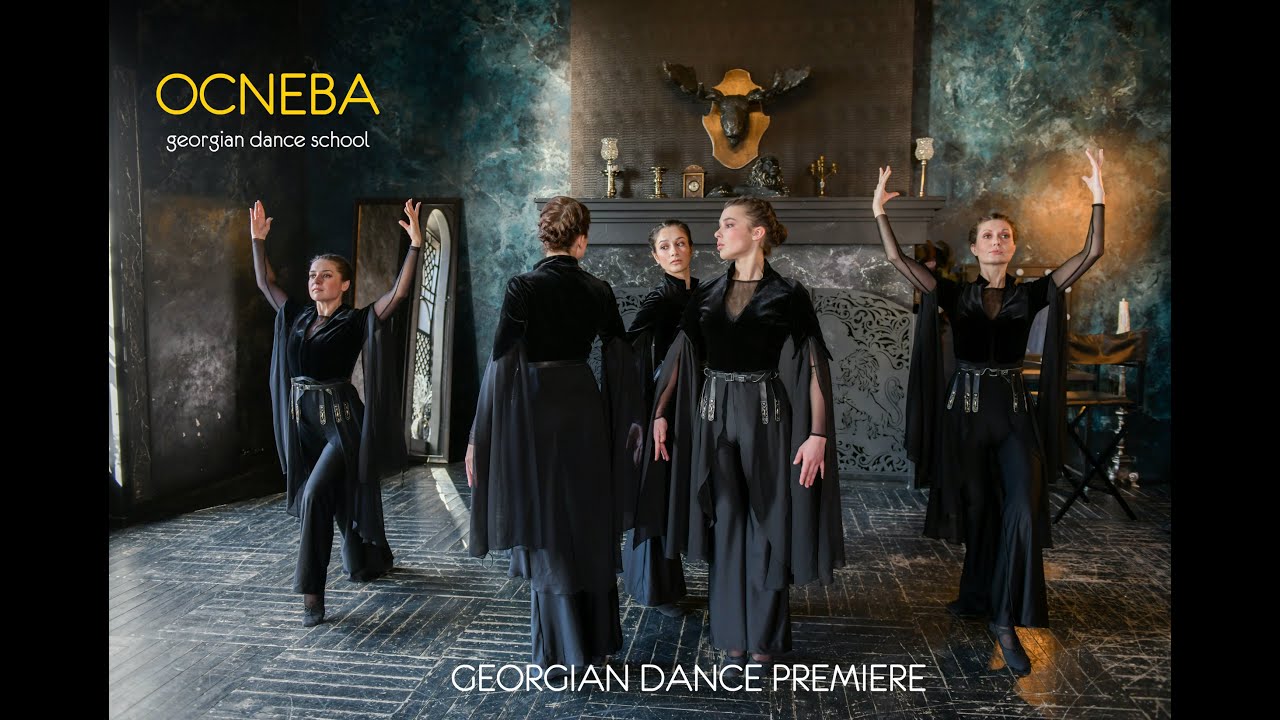 OCNEBA  - Georgian Dance | VIDEO Premiere | ОЦНЕБА - Грузинский Танец | ПРЕМЬЕРА