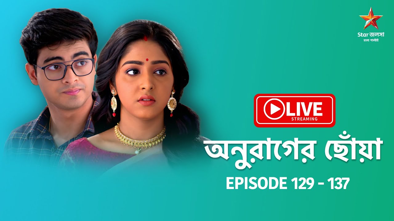 অনুরাগের ছোঁয়া - Live | Episode 129 - 137