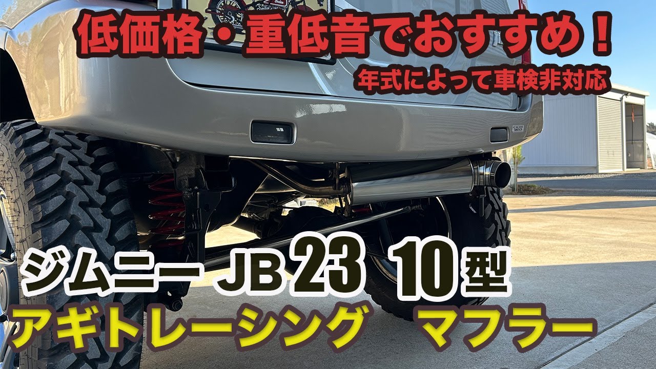 【ジムニーJB23】アギトレーシングマフラー！年式によって車検非対応！？