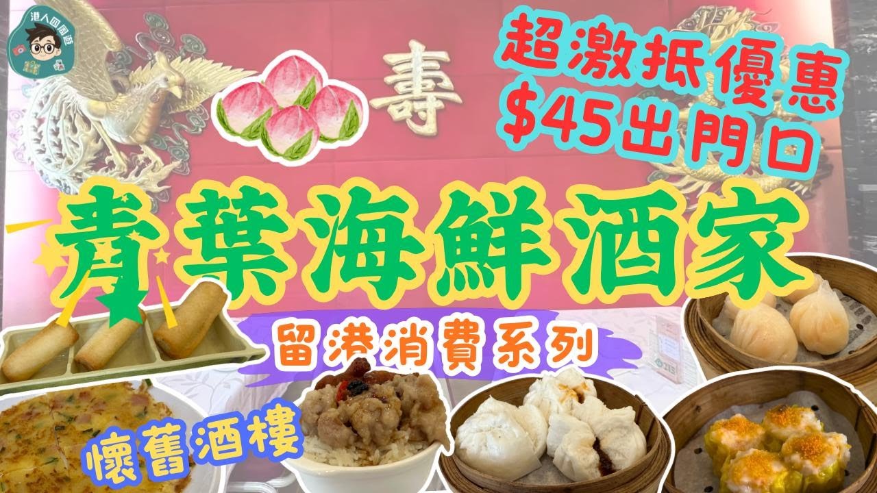 【屯門青葉海鮮酒家】懷舊酒樓丨45蚊抵食優惠丨龍鳳大禮堂丨屯門早茶好去處丨留港消費系列丨景峰站丨屯門美食丨早市激抵優惠丨海鮮丨平過深圳丨青葉海鮮酒家｜飲茶丨屯門抵食中菜丨酒樓丨中茶丨高CP值酒樓