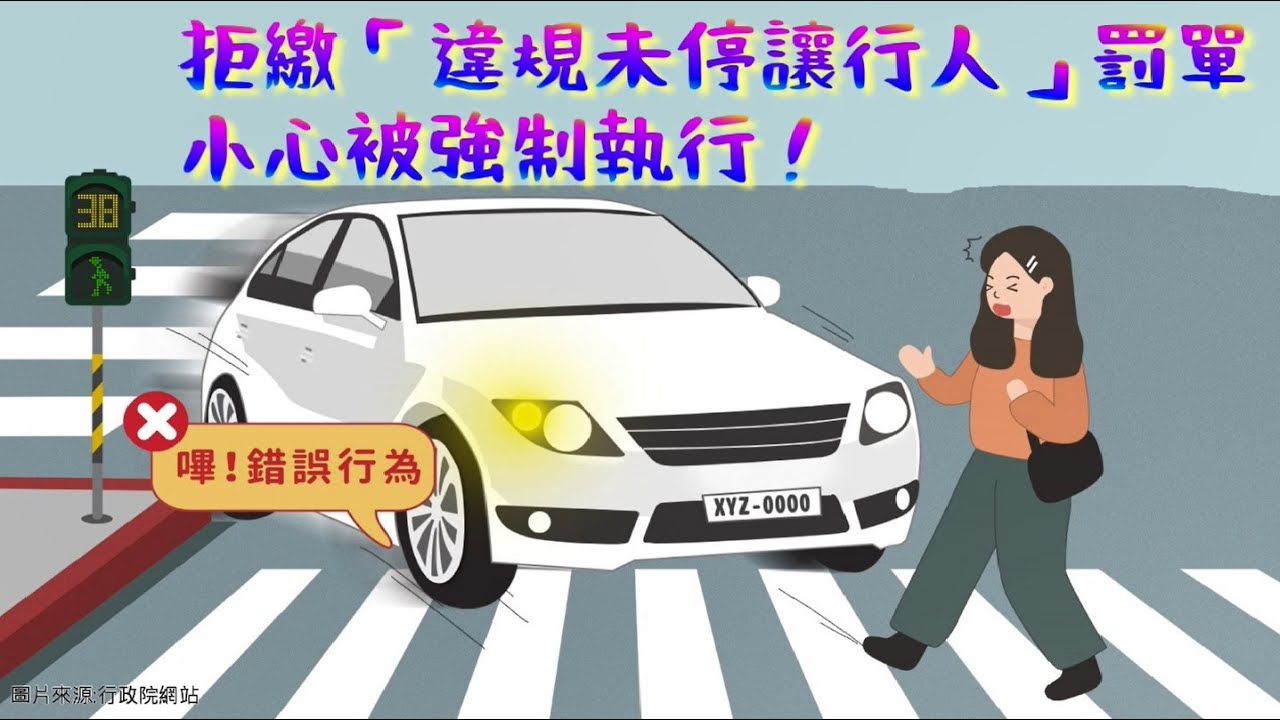 拒繳「違規未停讓行人」罰單，小心被強制執行!