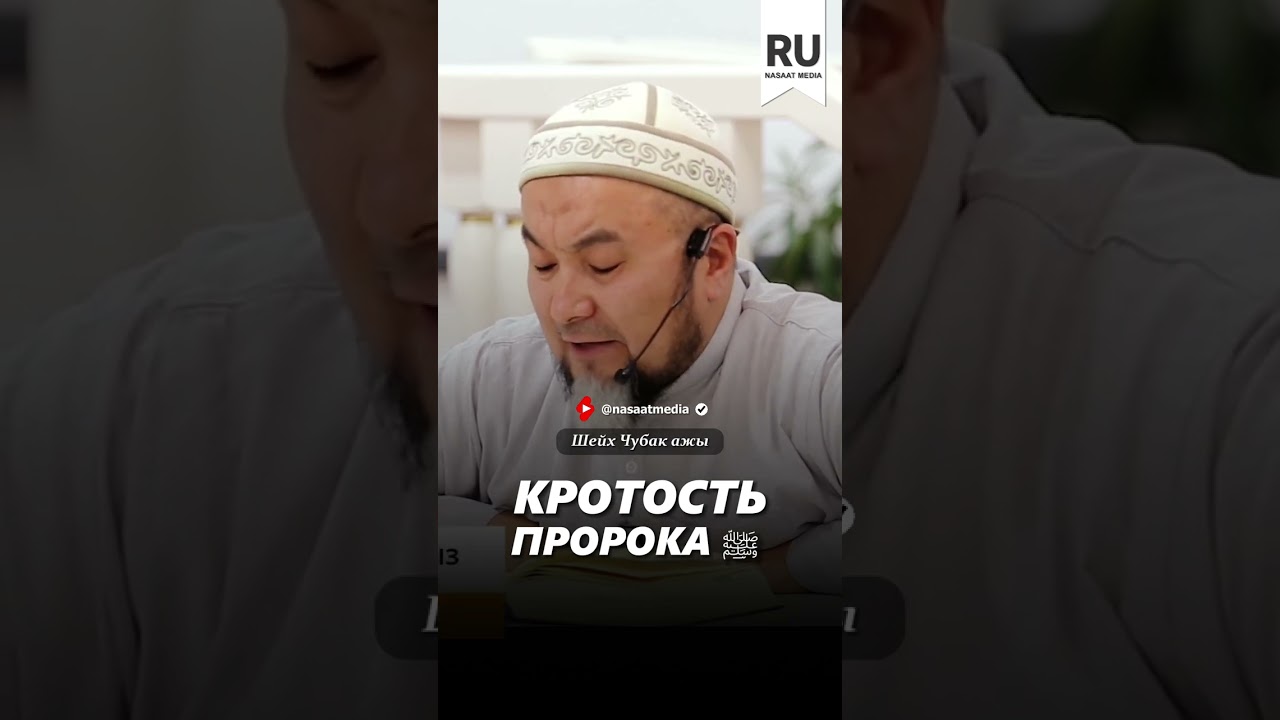 Кротость Пророка ﷺ. 
