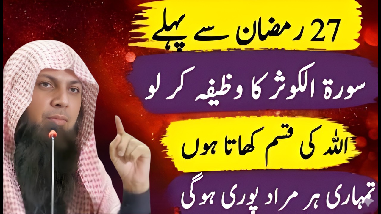 27 Ramzan Se Pehle Surah Al-Kausar Ka Powerful Wazifa | Har Murad Poori Hone Ka Amal | Qari Sohaib