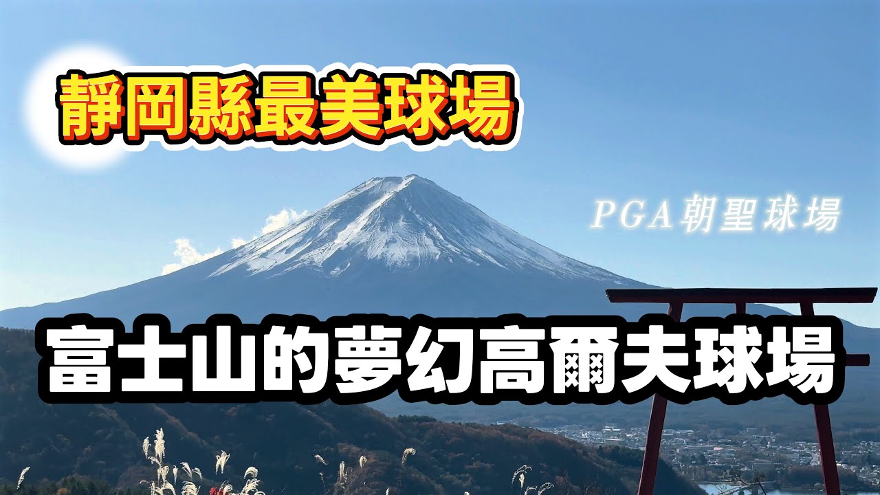 【高爾夫球場開箱】去富士山必打高爾夫球場 裾野鄉村俱樂部 河口湖 中山湖富士山下美景的高爾夫聖地！開箱體驗 職業選手PGA專屬球場 富士山高爾夫球場