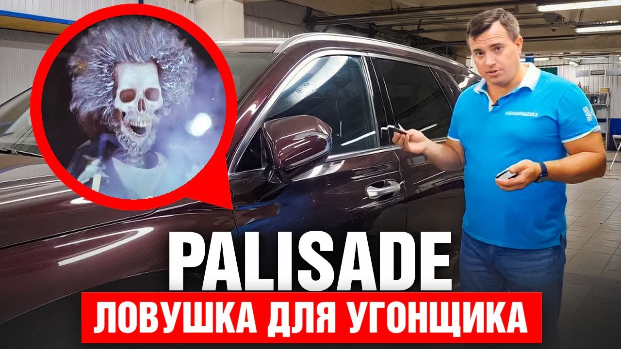 Hyundai Palisade 2023. Ловушка для угонщика. Авторская защита от угона.