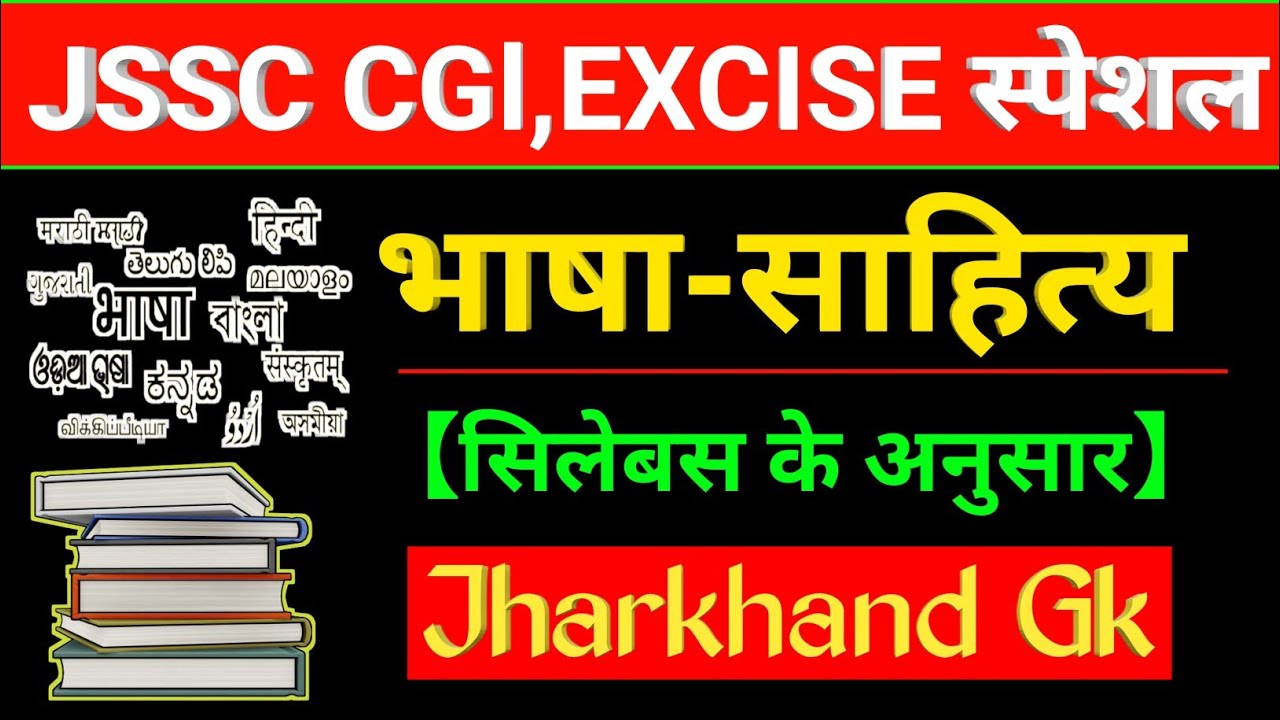 झारखंड के भाषा-साहित्य एवं साहित्यकार | jharkhand ke bhasha-sahitya aur sahityakar | Jharkhand Gk |