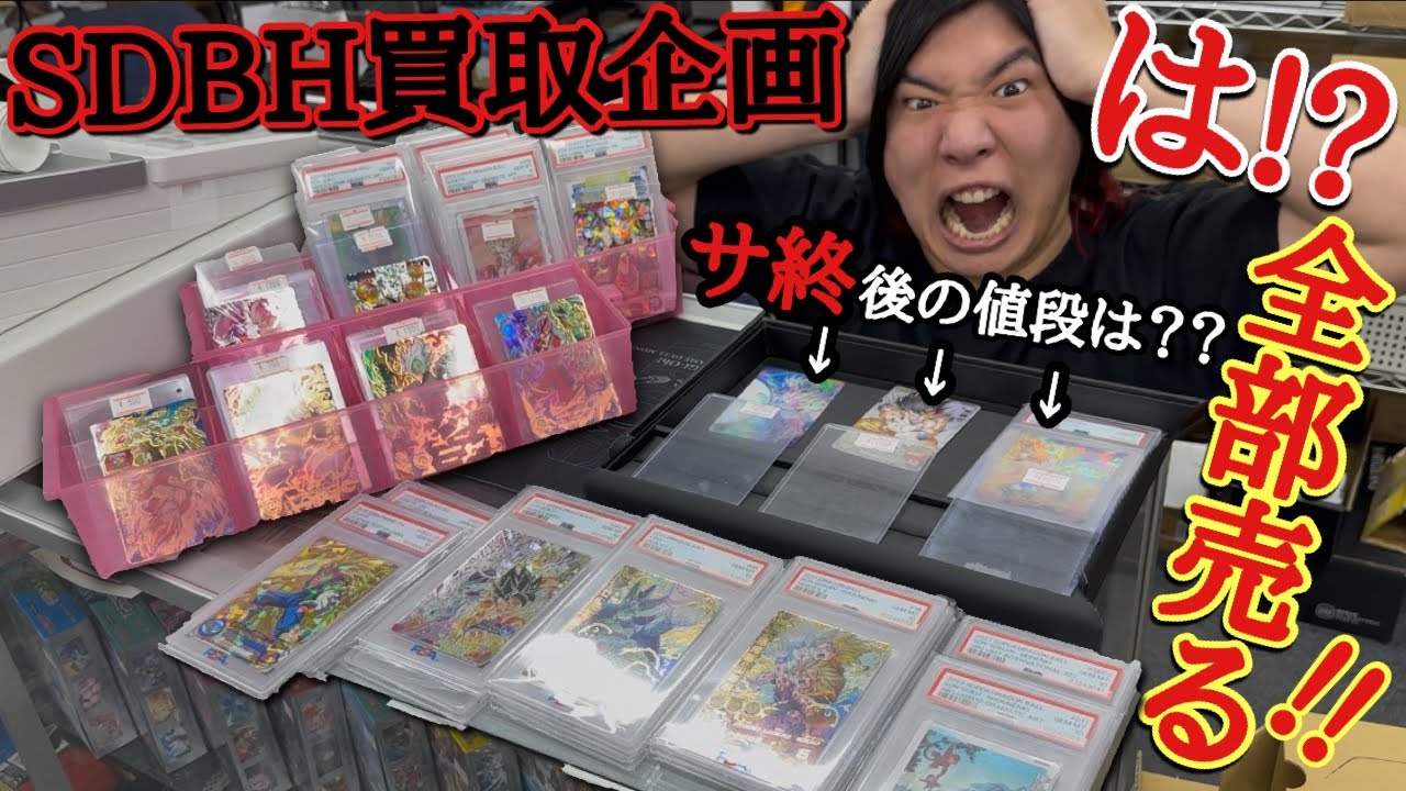 【検証】SDBHサービス終了直前に家宝級のカードを大量に買取出したら果たして何円になるのか検証したら、予想外の査定結果になってしまった...【ドラゴンボールヒーローズ　買取企画】