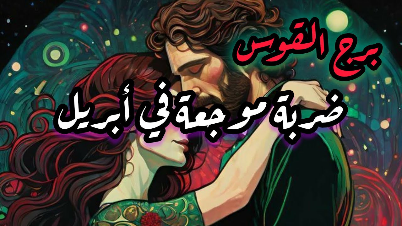 برج القوس* القراءه العاطفية❤ في شهر أبريل نيسان2026