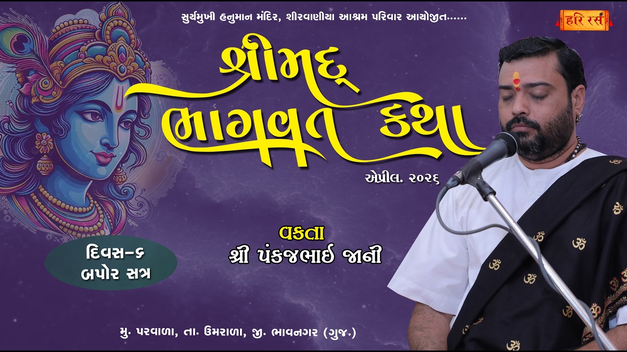 🔴Live | શ્રીમદ્ ભાગવત કથા | Day 6 Bapor 1 | Shirvaniya Ashram Parvala 2026 | Pankajbhai jani |