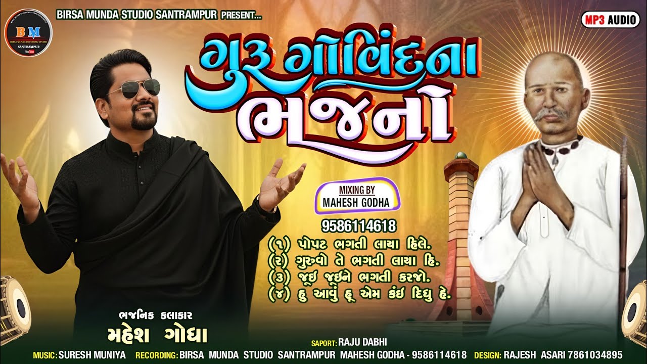 ગુરુ ગોવિંદના ભજનો ||GURU GOVINDNA BHAJANO || GURU NA BHAJAN || NEW MAHESH GODHA BHAJAN 2026
