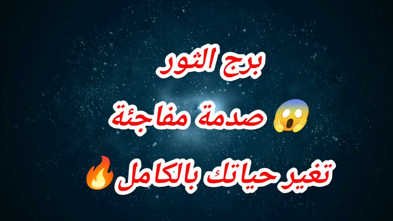 برج الثور حظك اليوم 😱 صدمة مفاجئة تغير حياتك بالكامل🔥