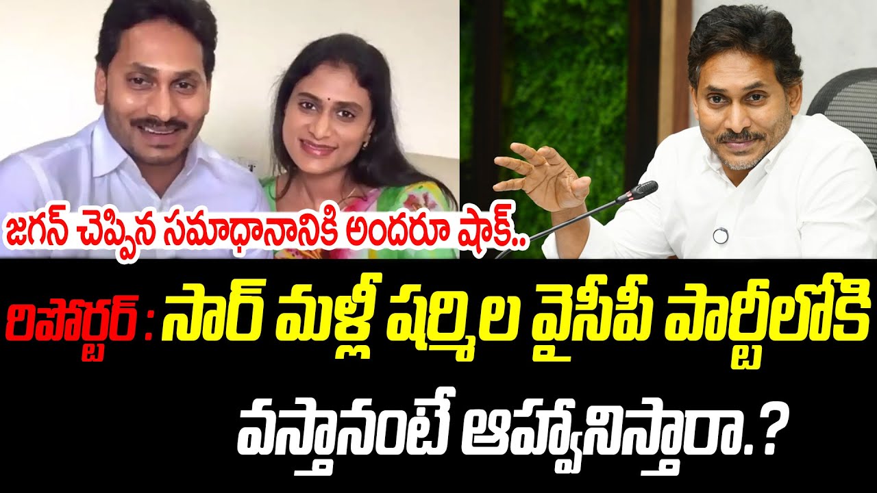 YS Jagan Gives Clarity on YS Sharmila Re-Entry Into YSRCP | YS Jagan | @PrajaChaithanyamPolitical