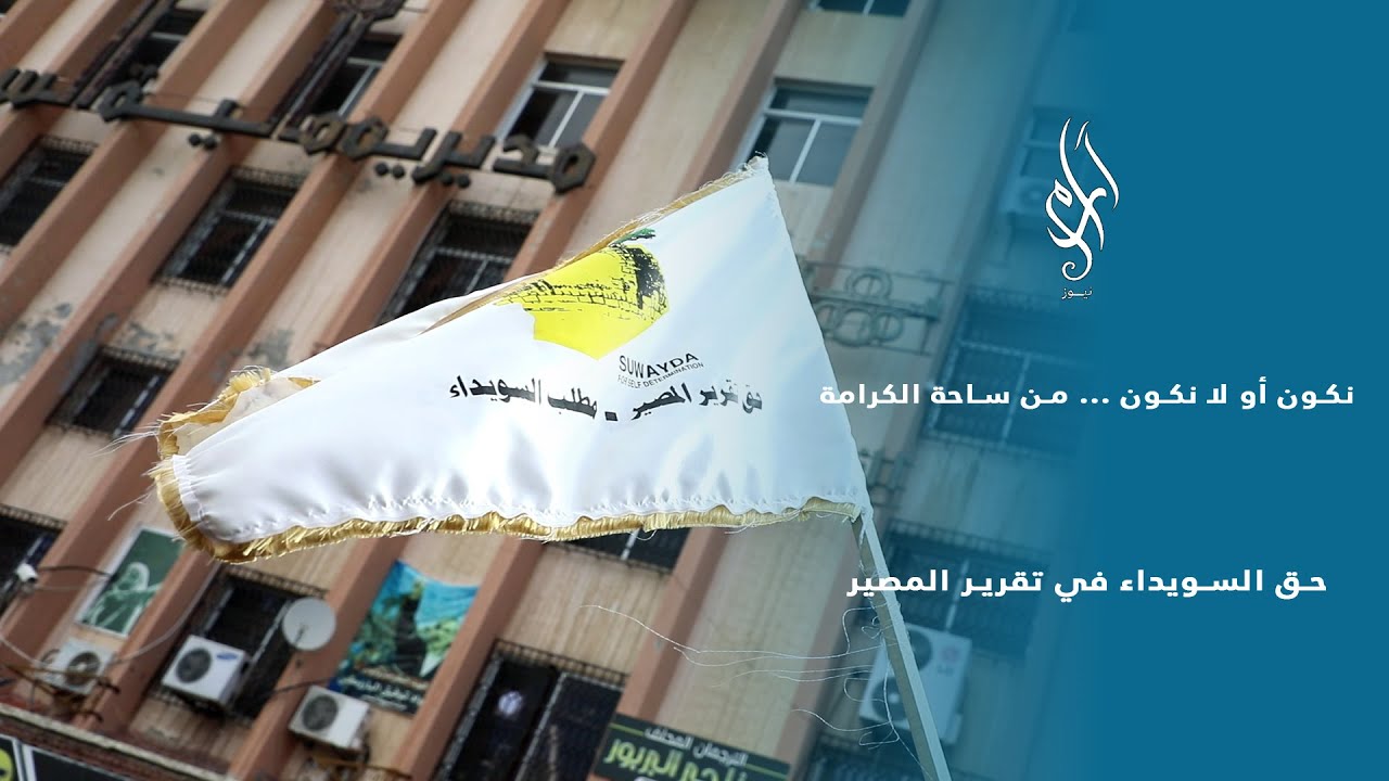 «نكون أو لا نكون» | مظاهرة ساحة الكرامة وحق السويداء في تقرير المصير