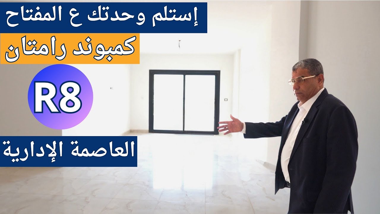 استلم وحدتك علي المفتاح كمبوند رامتان R8 العاصمة الادارية
