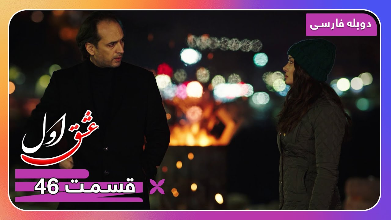 سریال جدید ترکی عشق اول با دوبلۀ فارسی - قسمت ۴۶