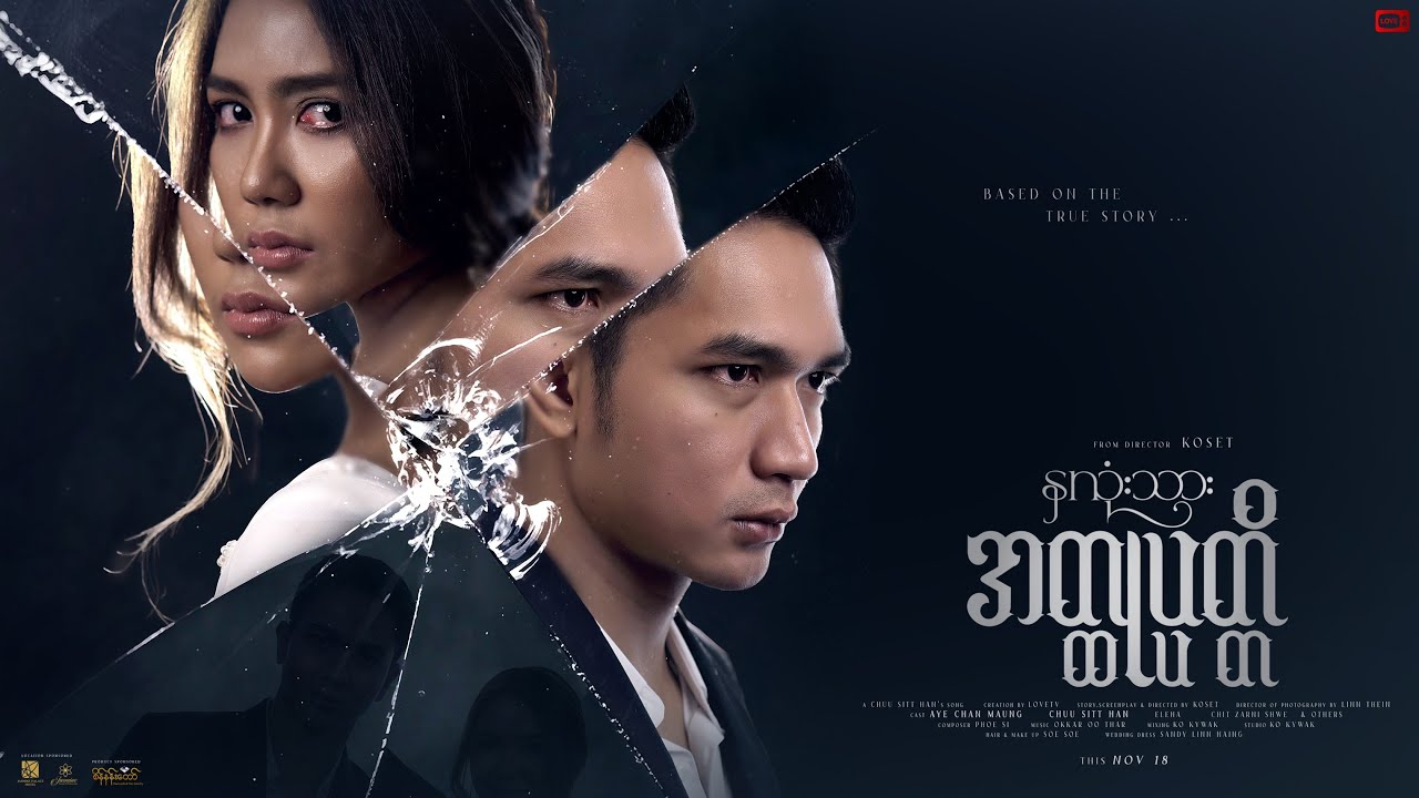 နှလုံးသားအထ္ထုပ္ပုတ္တိ - ခြူးစစ်ဟန် l Hna Lone Thar A Htoke PatTi -  Chuu Sitt Han(Full Version)