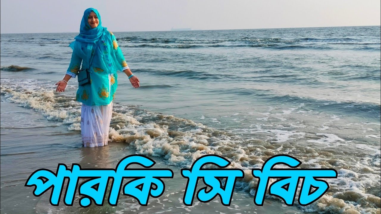 পারকি সমুদ্র সৈকত  / ঈদ আনন্দ ভ্রমণ ২০২৫/ Parkir sea Beach / পারকির চড় চট্টগ্রাম