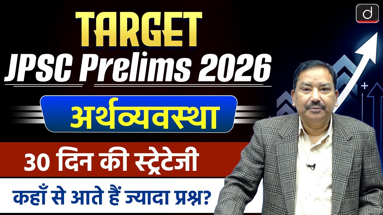 JPSC  2026 Prelims 30-Day Strategy | Indian & Jharkhand Economy | Drishti BPSC & JPSC