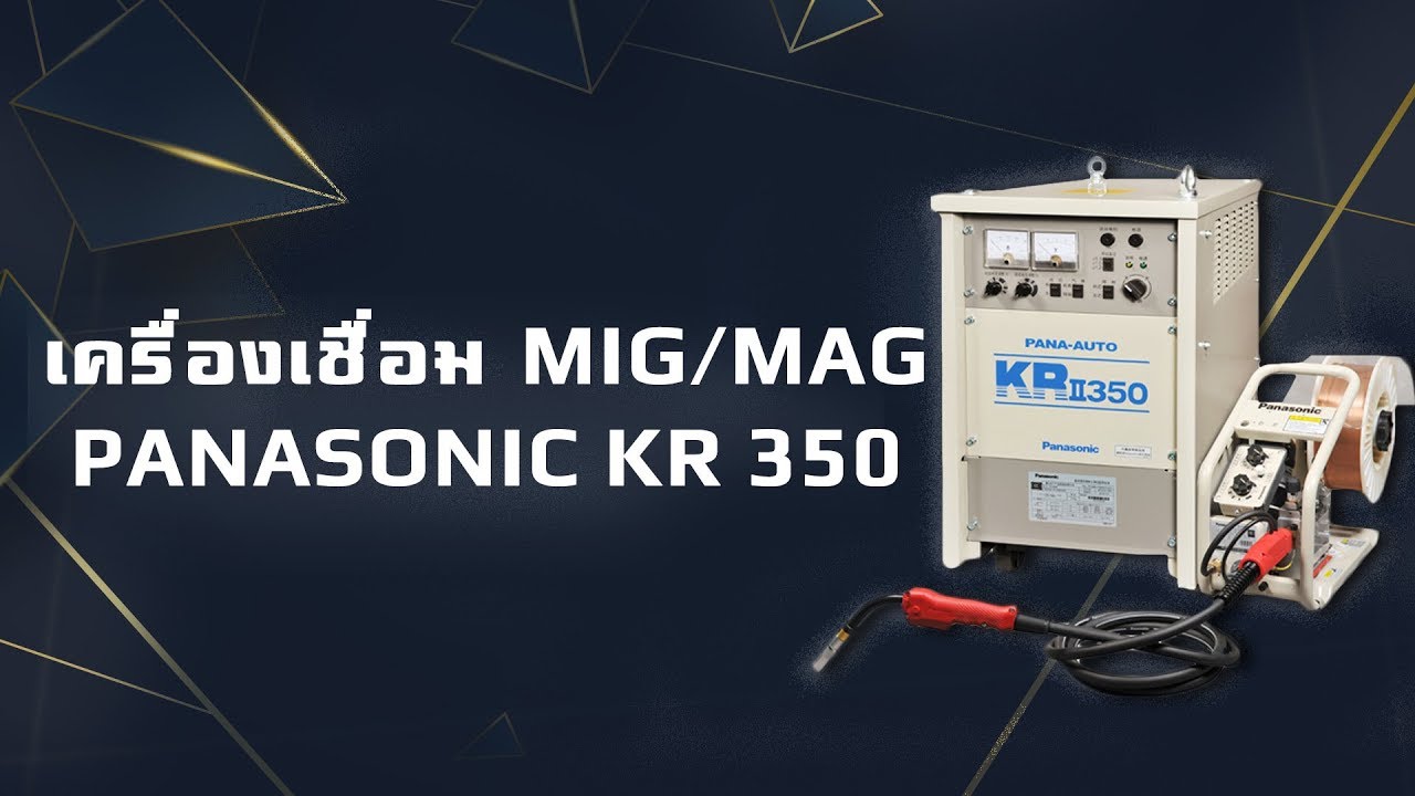 เครื่องเชื่อม MIG KR 350 PANASONIC