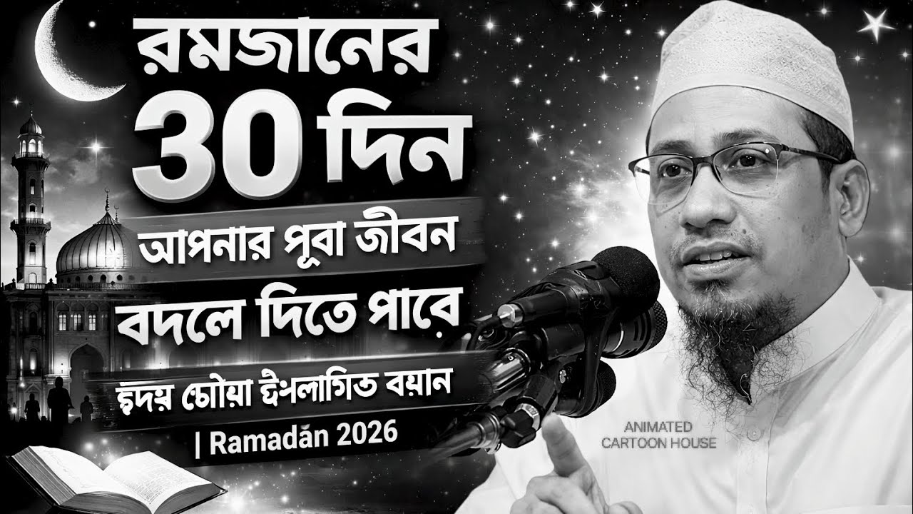 রমজানের ৩০ দিন যা বদলে দিতে পারে আপনার জীবন | হৃদয় ছোঁয়া ইসলামিক বয়ান | আনিসুর রহমান আশরাফী | 