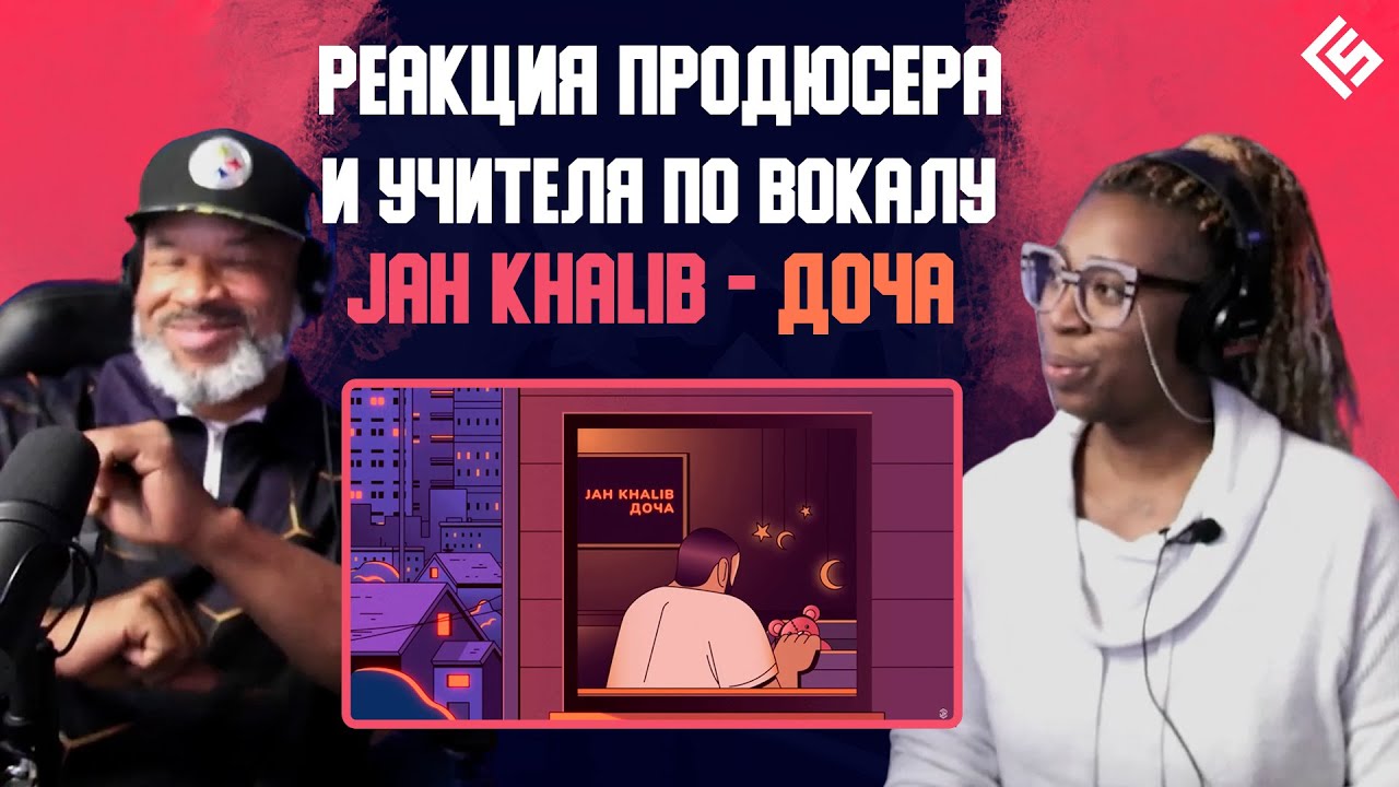 Реакция американского продюсера и учителя по вокалу на песню Jah Khalib - Доча | Перевод/озвучка