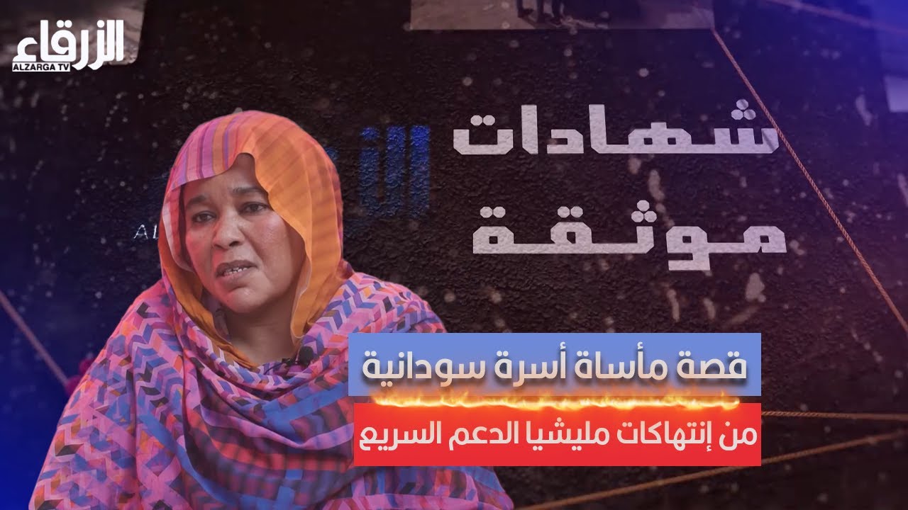 قصة مأساة أسرة سودانية من إنتهاكات مليشيا الدعم السريع - شهادات مؤثقة