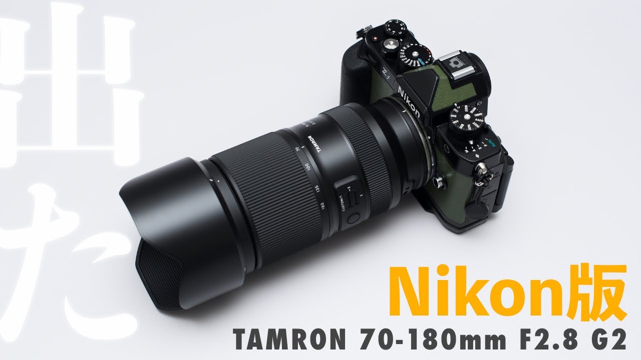 TAMRONの・TAMRONによる・ユーザーのための 70-180mm F2.8 G2 / Zマウント版登場！