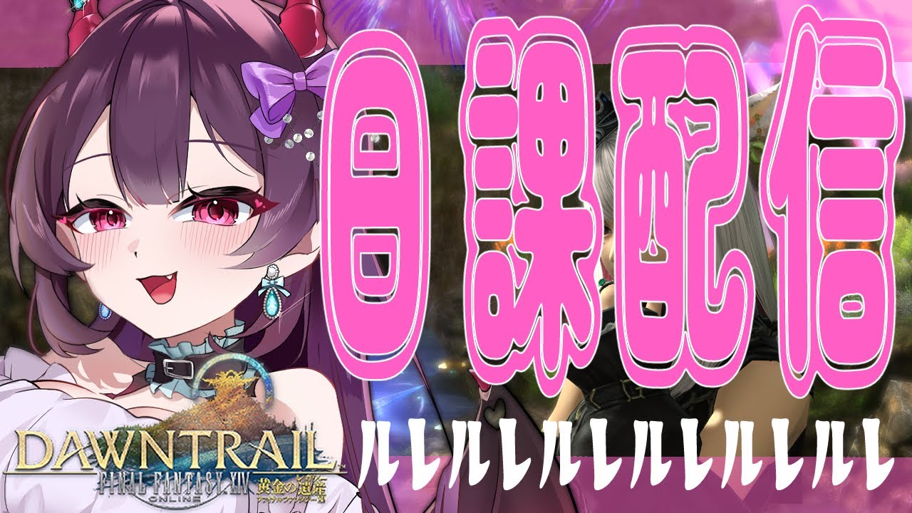 【FF14】”起きれたら” 朝活しよう！ルレ配信！【有瀬りむ / 参加型】