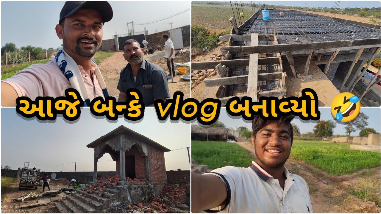 Finally આજે બે કામ પૂરા 😱 #gujarativlog #constructionlife #constructionvlog #construction #desivlog 