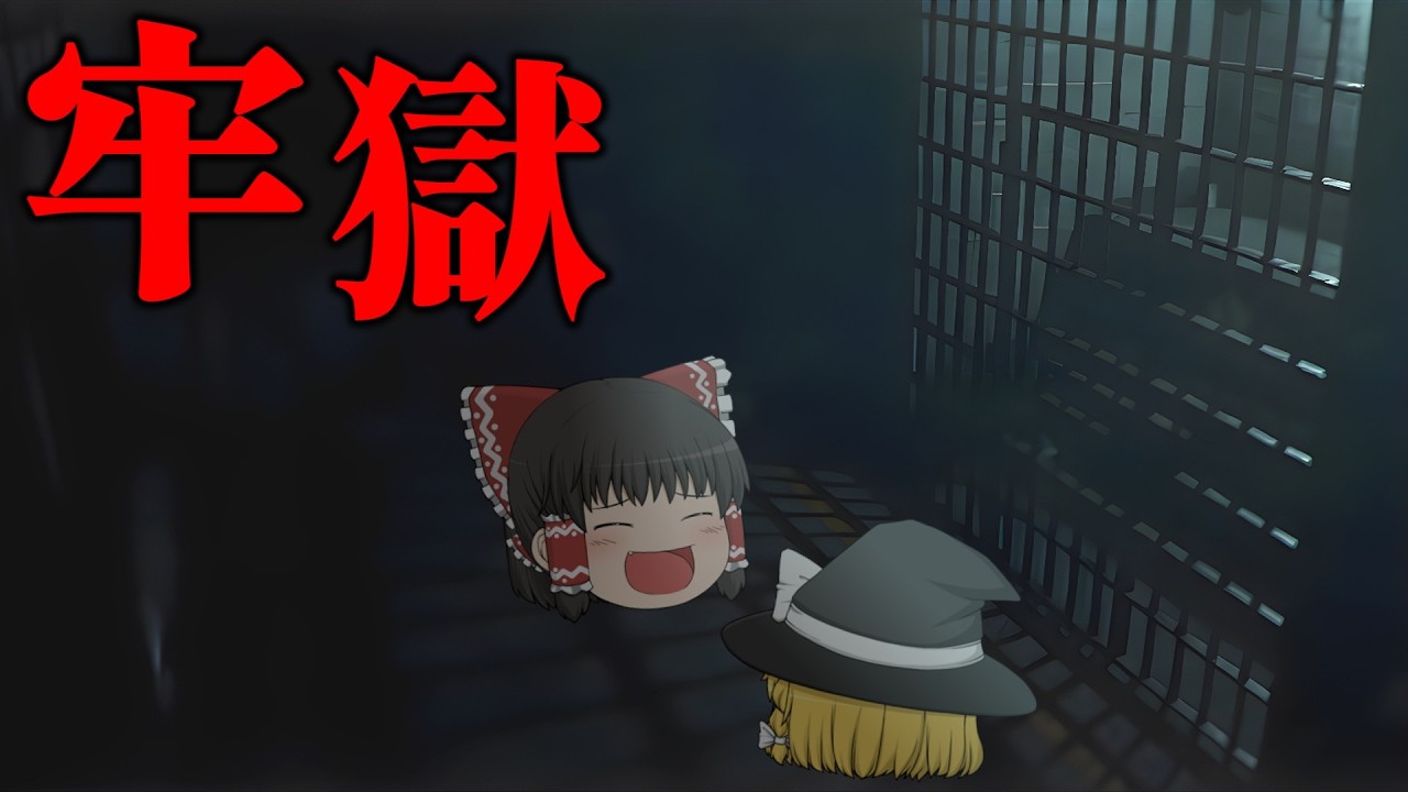 【ホラーゲーム】牢屋で起こる金縛りの原因が恐ろしすぎた...【ゆっくり実況】