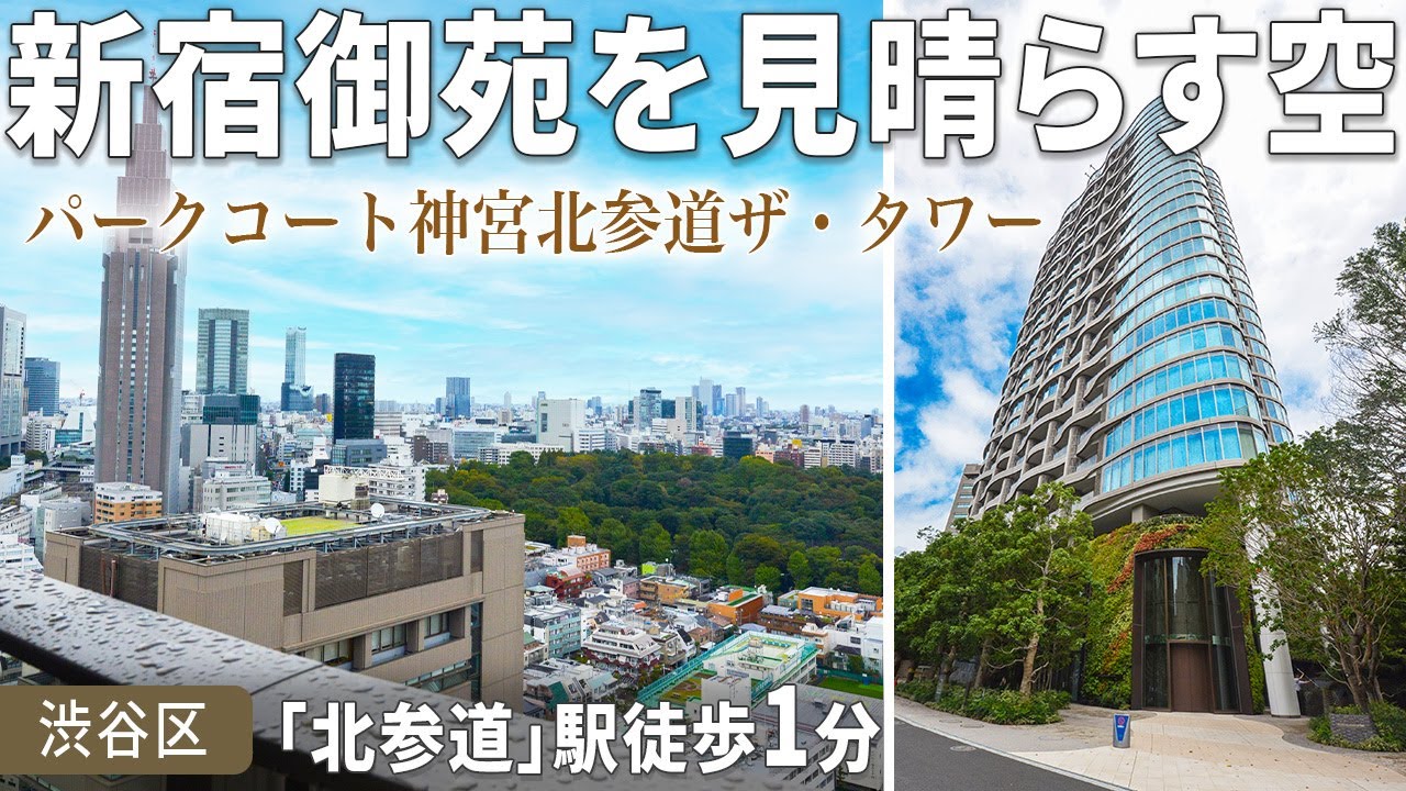 【渋谷区 駅徒歩1分】『パークコート神宮北参道ザ・タワー』新宿御苑を見渡す26階住戸！【東京不動産ルームツアー】