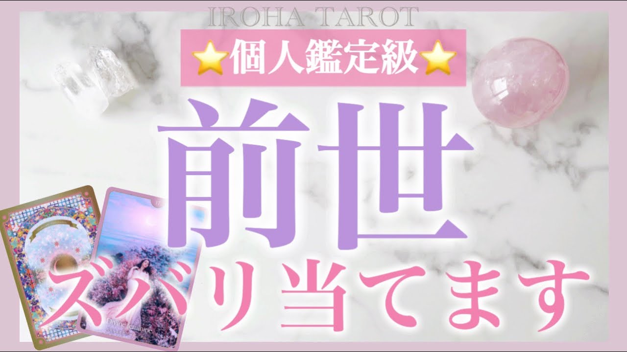 【個人鑑定級】あなたの前世💗現世での恋愛、仕事、人付き合いに一番影響を与えている前世を深掘りしました［ルノルマンタロットオラクルカード］