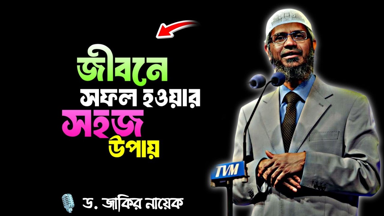 জীবনে সফল হওয়ার সহজ উপায় | ড. জাকির নায়েক #drzakirnaik #zakirnaik #islamicscholar