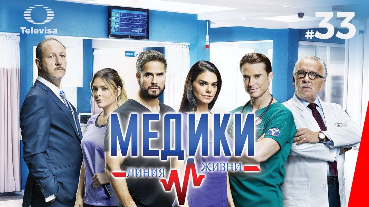 МЕДИКИ: ЛИНИЯ ЖИЗНИ / M&eacute;dicos, l&iacute;nea de vida (33 серия) (2020) сериал