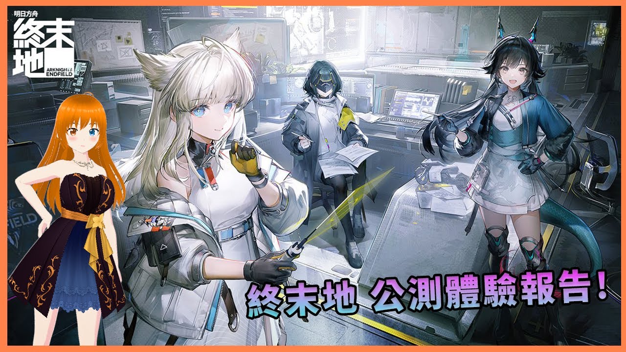【公測體驗】這真的是我認識的明日方舟嗎？｜終末地初玩心得