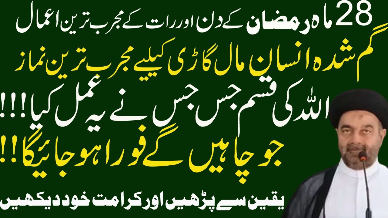 Gumshuda Insan maal or gadi milne ka wazifa #28 Mah e Ramzan K Amaal // Molana M. Ali Naqvi