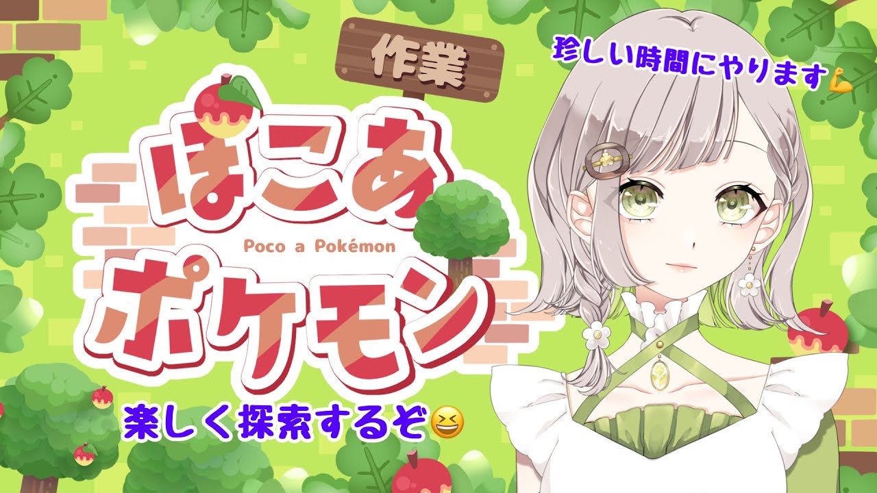 【ぽこ あ ポケモン】珍しい時間に、ポケモンと戯れてみたくなりました✨#１１