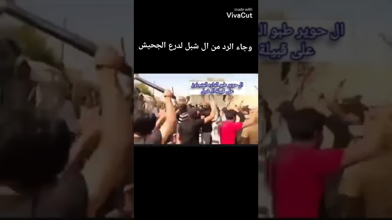 الفيدو الكامل #عركه لل درع جحيش وقبيله ال شبل وبل نهايه قد جاء رد من قبل شباب قبيله ال شبل على جحيش