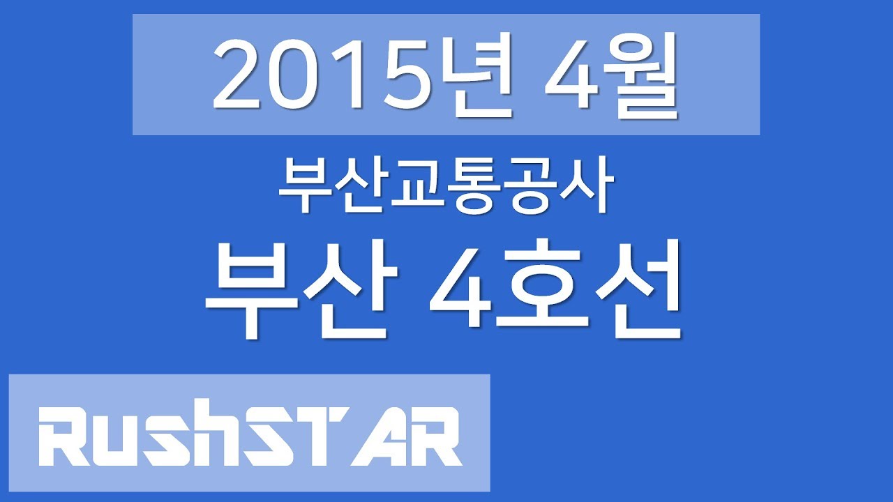 [2015년 4월] 부산 도시철도 4호선 안내방송 음원 (미남 → 안평기지간이역)
