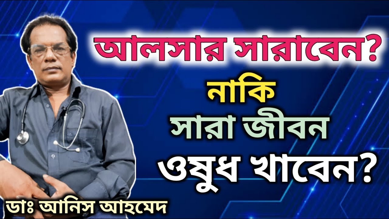 আলসার যেভাবে সারিয়ে তুলবেন || Gastric Ulcer Permanent Treatment || Dr. Anis Ahmed