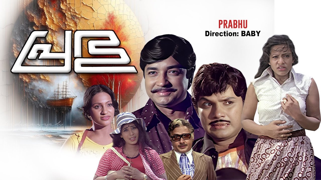 Prabhu | Malayalam old action entertainer movie | Premnazir | Jayan |  Seema | Jose Prakash others