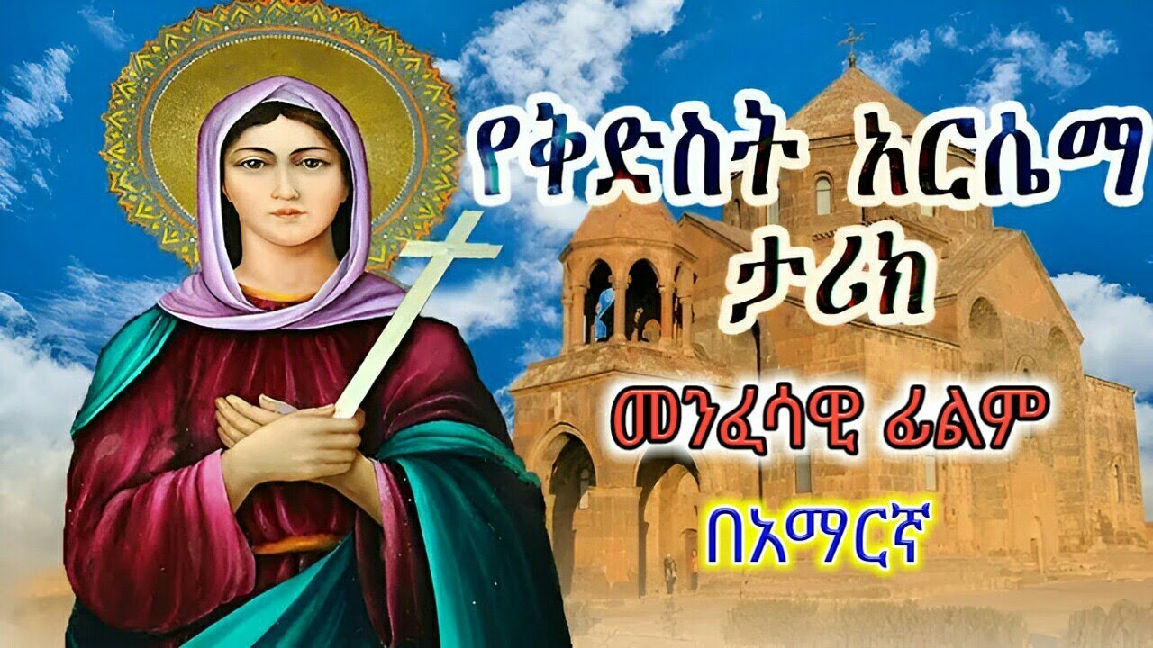 የቅድስት አርሴማ መንፈሳዊ ፊልም | የህይወት ታሪክ