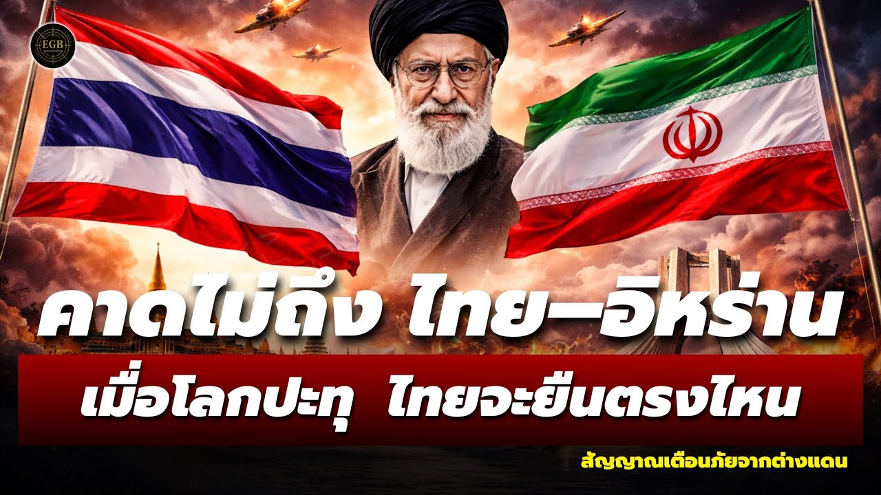 ด่วน! ความสัมพันธ์ไทย–อิหร่าน ถึงจุดเปลี่ยน? เมื่อโลกปะทุ ไทยจะยืนตรงไหน