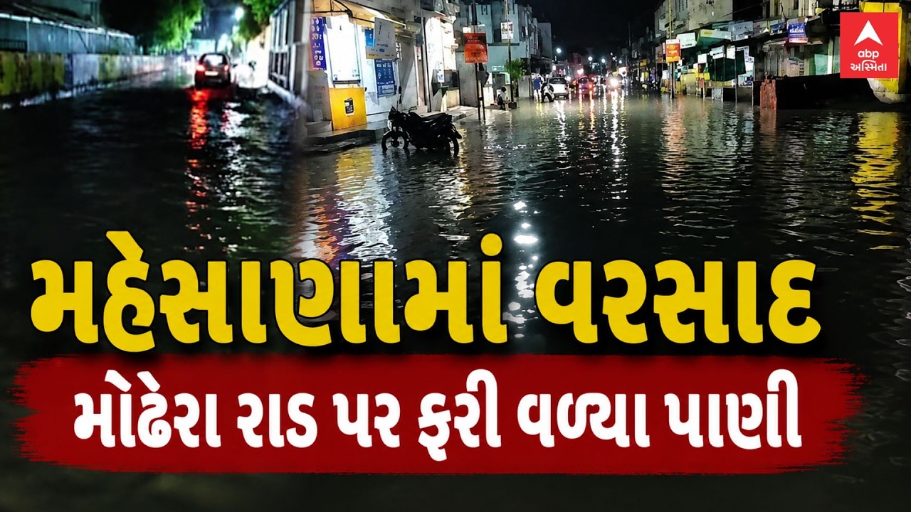 Mehsana Rain | મહેસાણામાં વરસાદ બાદ મોઢેરા રાડ પર ફરી વળ્યા પાણી | ABP Asmita LIVE