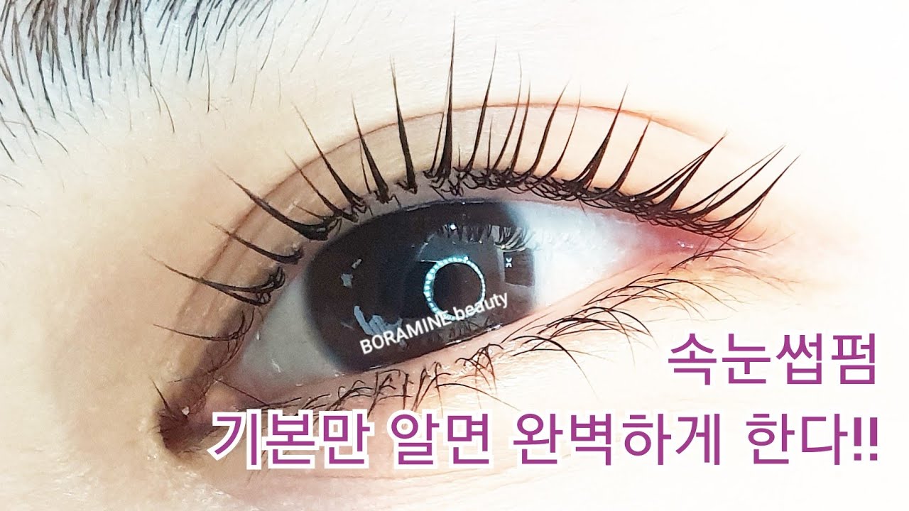 속눈썹펌의 정석.eyelash lift.기본만 알면 99%는 성공하는 속눈썹파마! 속눈썹연장 제거하는 방법도 나와요^^