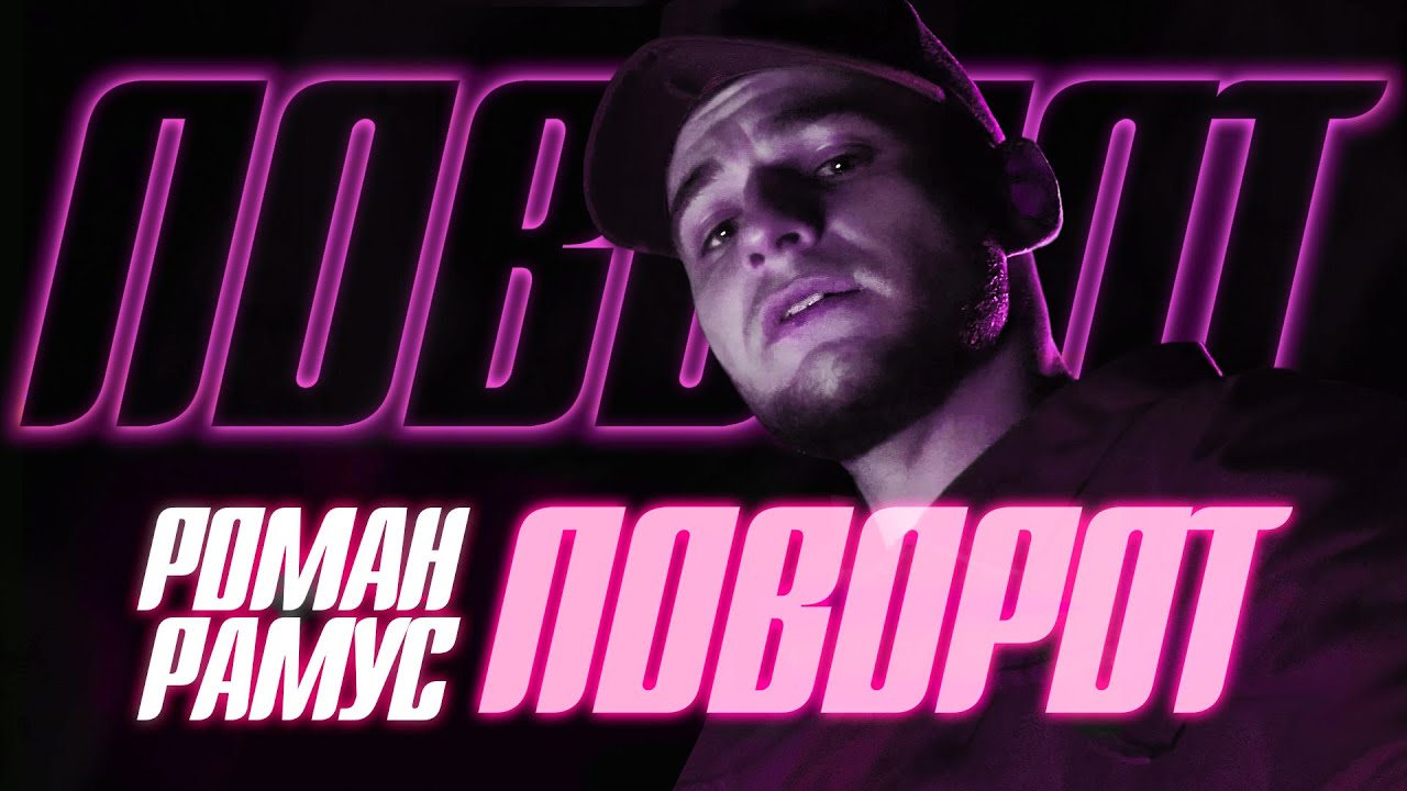 Роман Рамус - Поворот (ПРЕМ'ЄРА!)