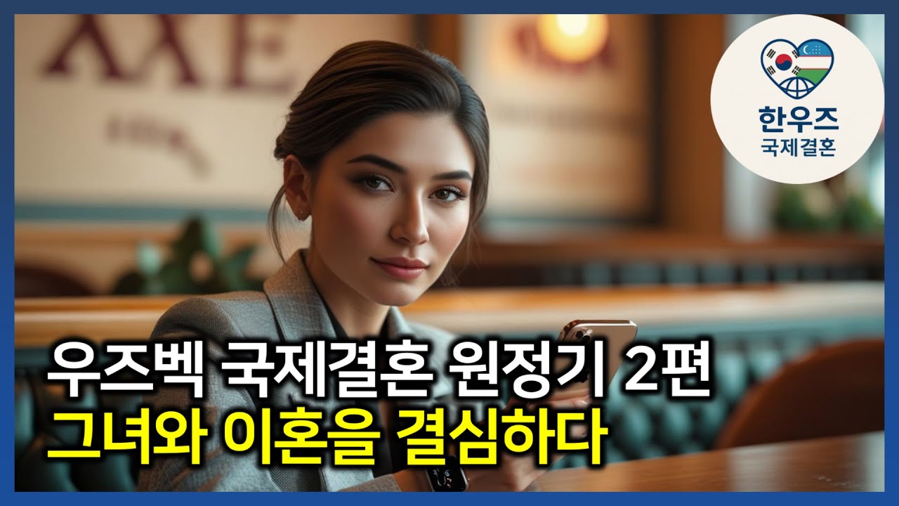 우즈벡 국제결혼, 한우즈 대표의 원정기 2편 – 그녀와 이혼을 결심하다 #우즈벡국제결혼 #우즈베키스탄국제결혼 #한우즈국제결혼 #우즈벡신부