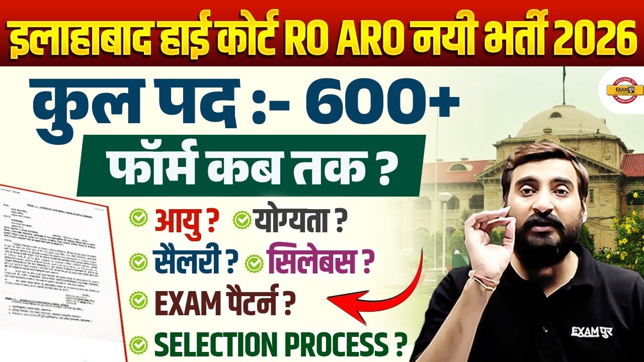 ALLAHABAD RO ARO NEW VACANCY 2026 | AHC RO ARO NEW VACANCY 2026 - VIVEK SIR
