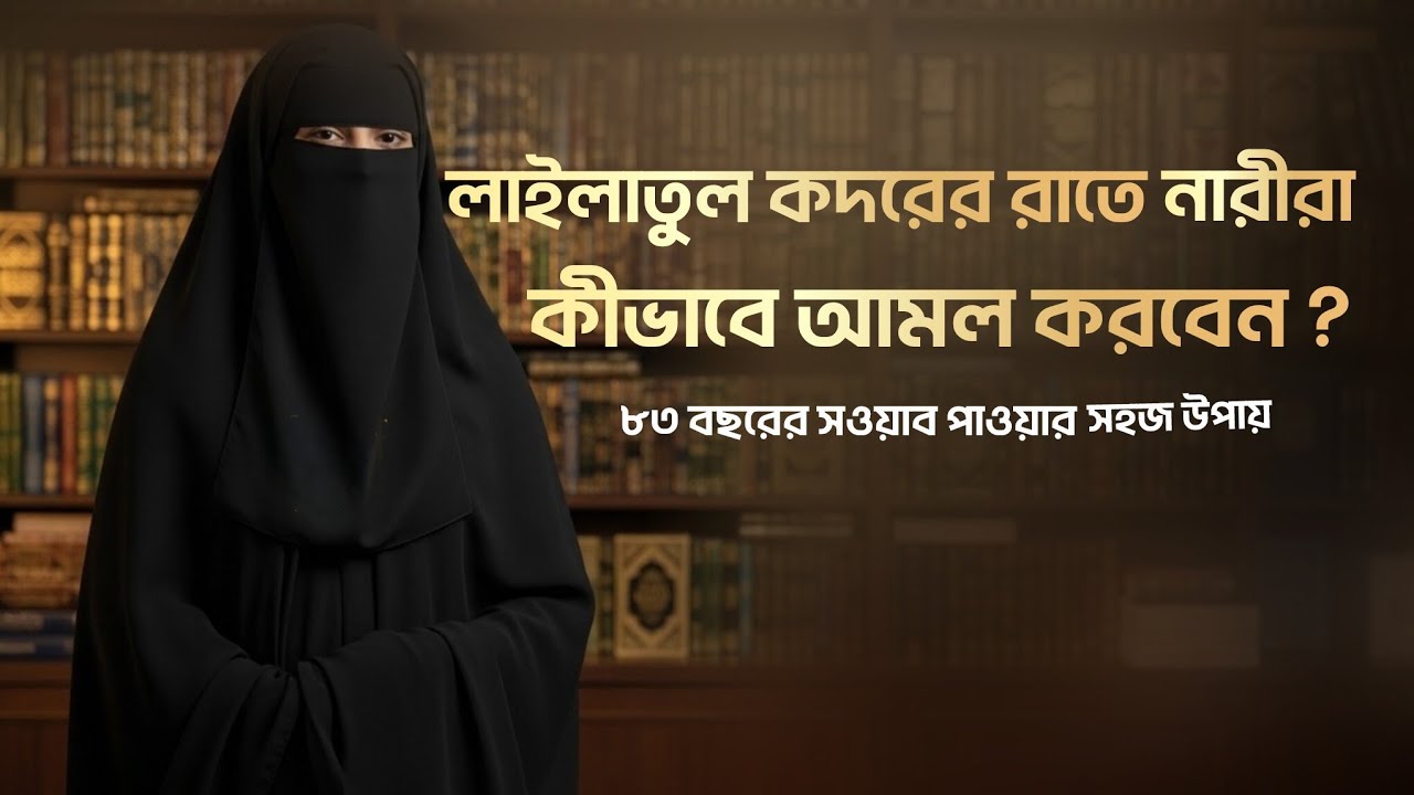 লাইলাতুল কদরের রাতে এই ৫টি আমল করলেই হাজার মাসের সওয়াব! (সব নারীদের জানা জরুরি)